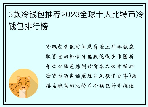 3款冷钱包推荐2023全球十大比特币冷钱包排行榜