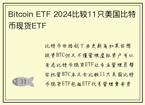 Bitcoin ETF 2024比较11只美国比特币现货ETF