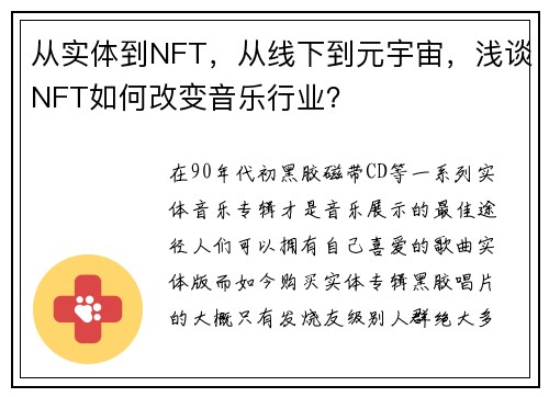 从实体到NFT，从线下到元宇宙，浅谈NFT如何改变音乐行业？