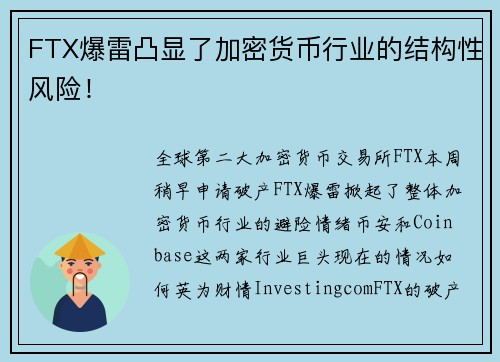 FTX爆雷凸显了加密货币行业的结构性风险！ 