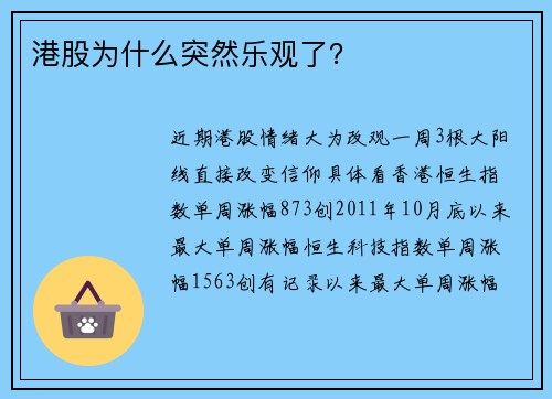 港股为什么突然乐观了？ 