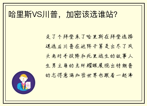 哈里斯VS川普，加密该选谁站？