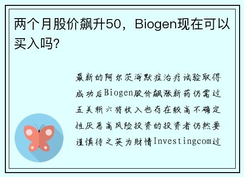 两个月股价飙升50，Biogen现在可以买入吗？ 