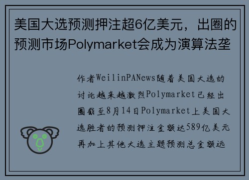 美国大选预测押注超6亿美元，出圈的预测市场Polymarket会成为演算法垄断资讯的解药吗？