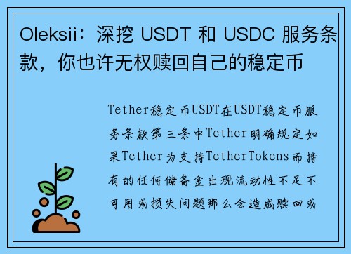 Oleksii：深挖 USDT 和 USDC 服务条款，你也许无权赎回自己的稳定币