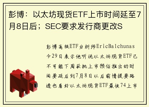 彭博：以太坊现货ETF上市时间延至7月8日后；SEC要求发行商更改S