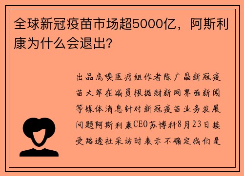 全球新冠疫苗市场超5000亿，阿斯利康为什么会退出？ 