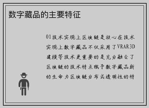 数字藏品的主要特征