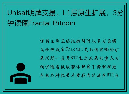 Unisat明牌支援、L1层原生扩展，3分钟读懂Fractal Bitcoin