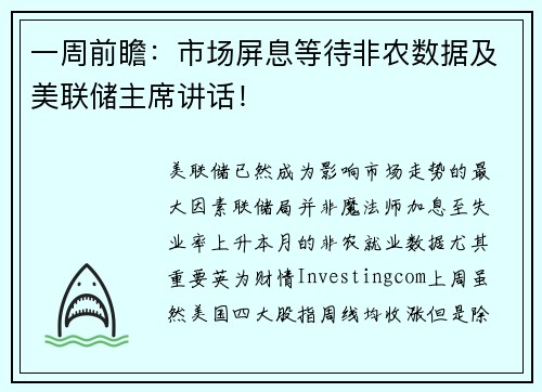 一周前瞻：市场屏息等待非农数据及美联储主席讲话！ 